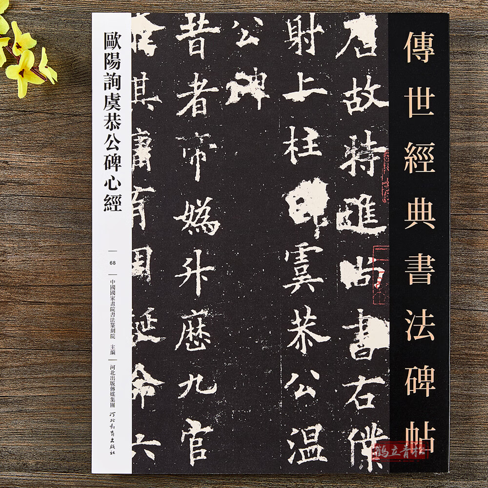 欧阳询虞恭公碑 心经 释文旁注 欧体楷书毛笔书法字帖 原碑字帖 欧阳