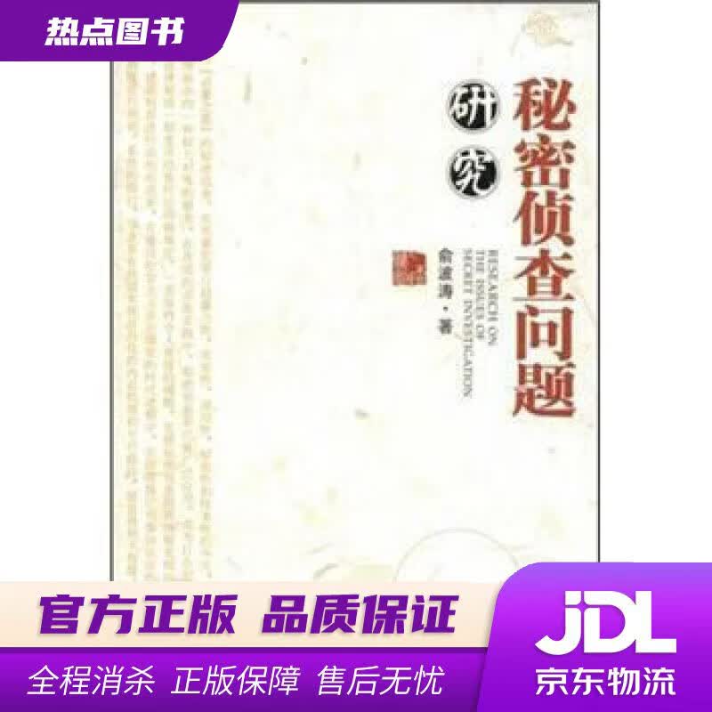 【新华书店 官方正版】秘密侦查问题研究 俞波涛 中国检察出版社