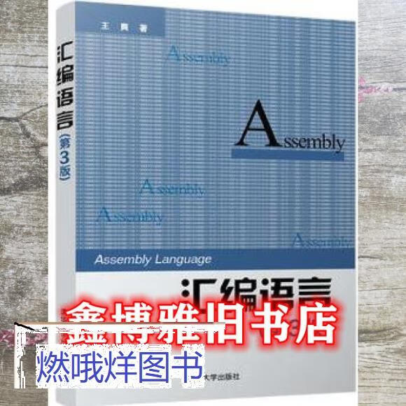 二手书9成新-汇编语言 第3版第三版 王爽 清华大学出版社978730233314