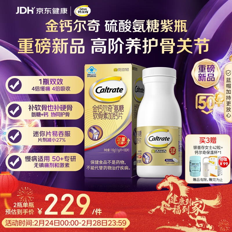 钙尔奇高阶硫酸氨糖软骨素钙片100粒 维骨力中老年补钙 送长辈