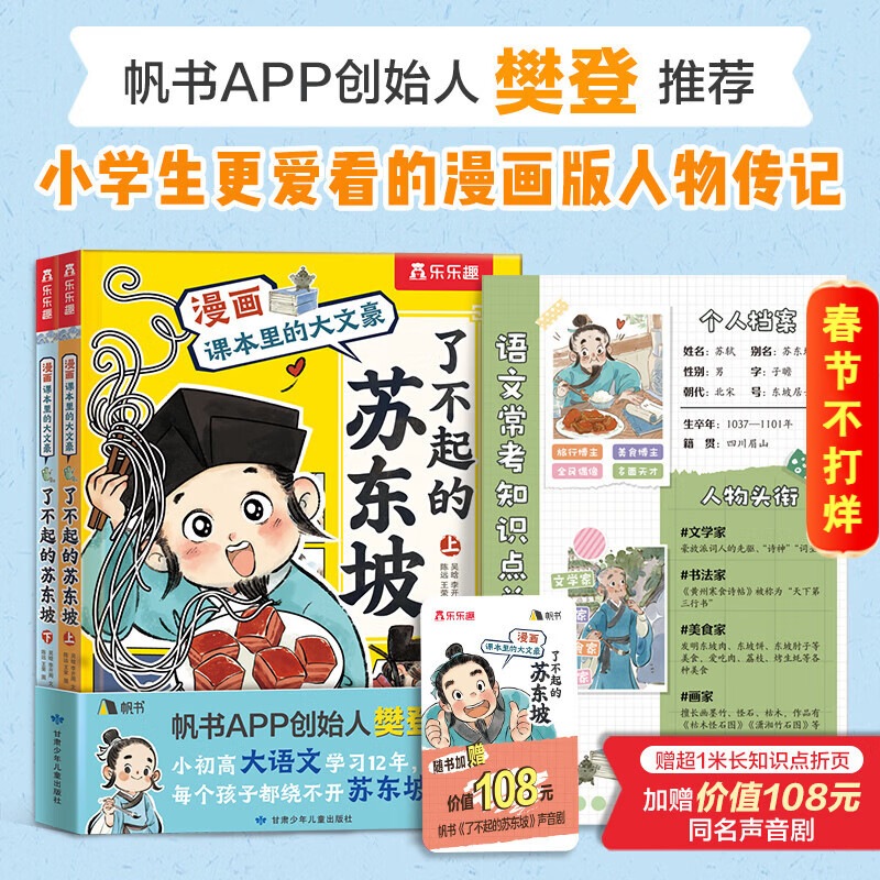 【樊登推荐】乐乐趣了不起的苏东坡乘风破浪的李清照课本里的大文豪苏东坡传李清照传漫画书人物传记人生得遇苏东坡绘本小初高大语文常考知识6-8-12岁 漫画版了不起的苏东坡（2册）