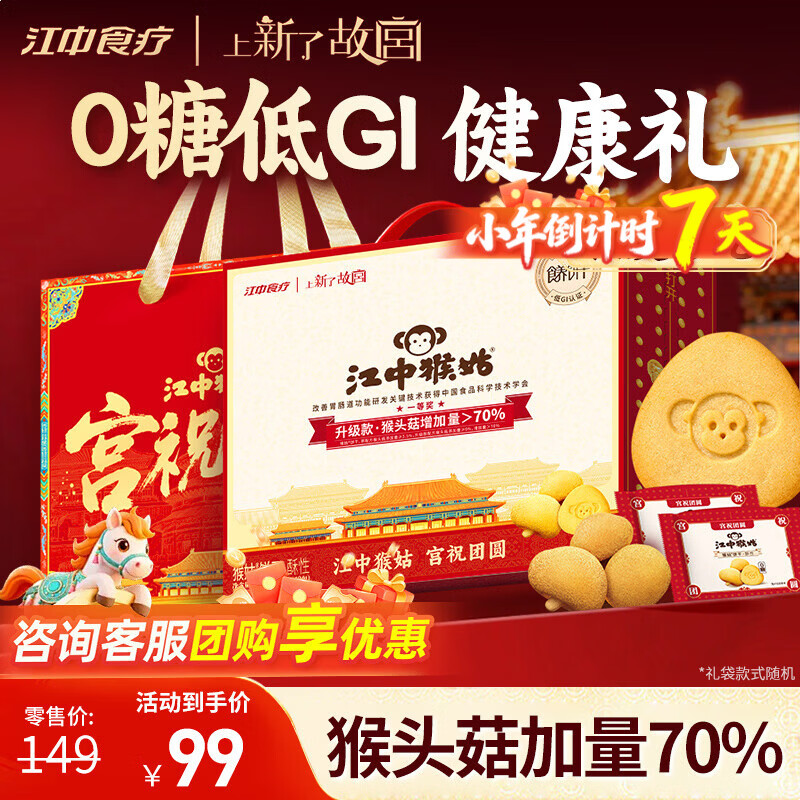 江中猴姑0糖无糖猴头菇饼干年货礼盒960g养胃低GI中老年人早餐休闲零食