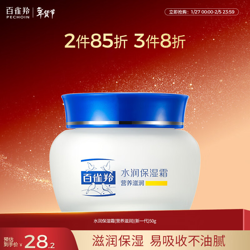 百雀羚（PECHOIN）水润保湿霜(营养滋润)(新一代)50G补水滋润面霜新年礼物