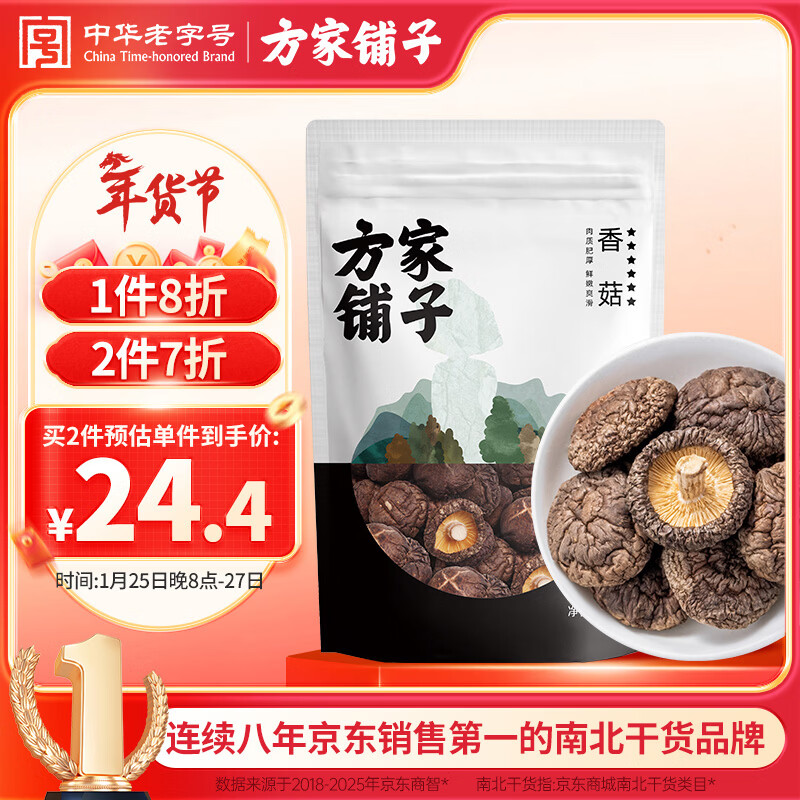 方家铺子六星大香菇250g 厚干香菇 山珍菌菇蘑菇 煲汤火锅食材