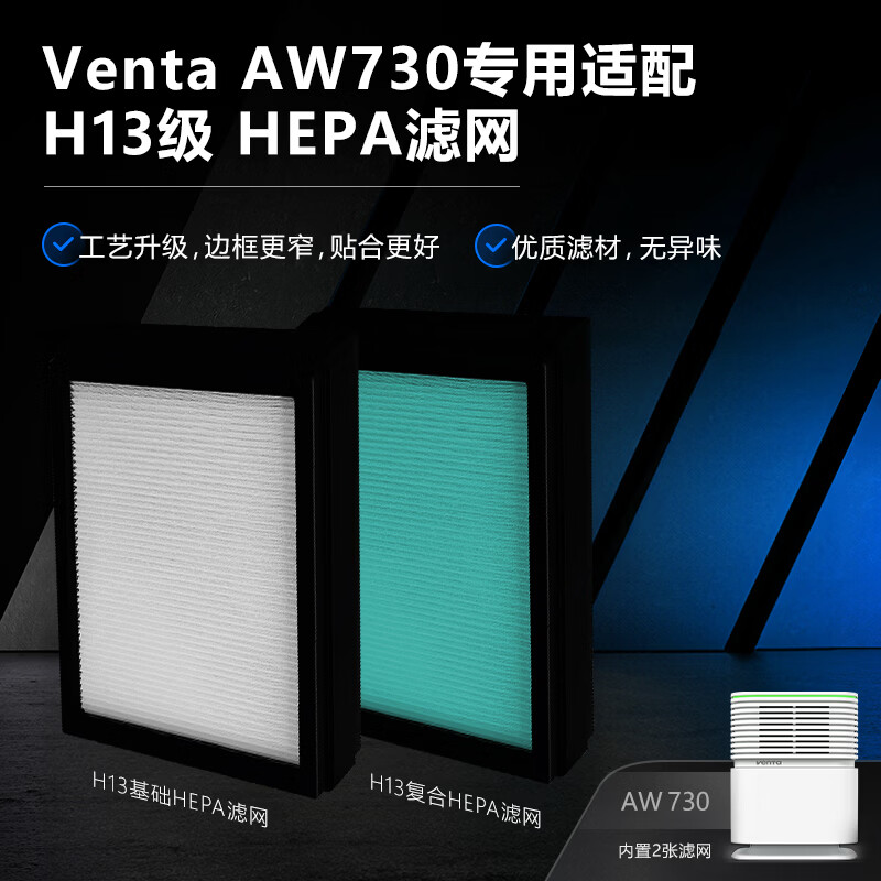 venTa空气净化加湿一体机AW730无雾冷蒸发静音家用客厅卧室空调房花粉雾霾防过敏鼻炎文塔温坦德国礼 [国产复合]AW730 H13+活性炭滤芯 2片装