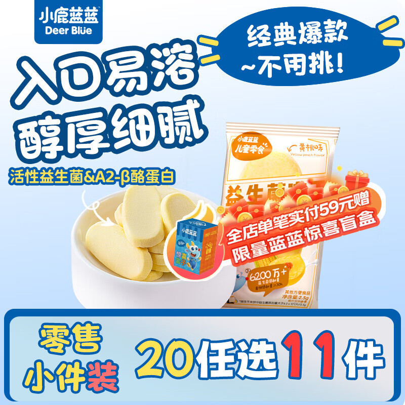 小鹿蓝蓝【零售小包装】宝宝饼干儿童饼干零食 益生菌冻干米饼/黄桃味/1袋2片