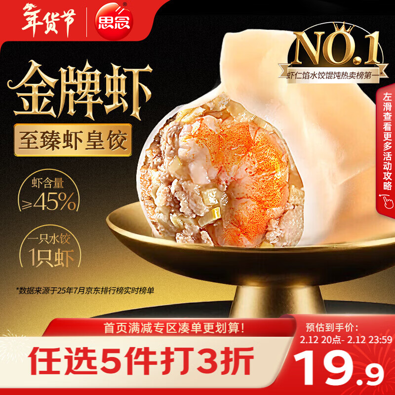 思念金牌虾水饺至臻虾皇480g32只早餐食品速冻饺子半成品生鲜年货送礼