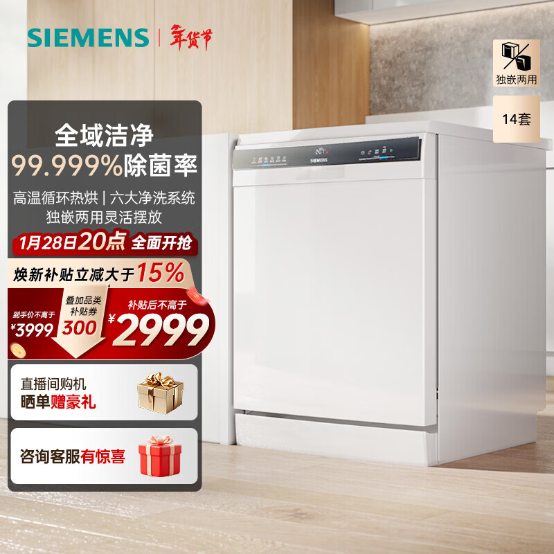 西门子（SIEMENS）【晶洗舱】独嵌两用 家用全自动智能洗碗机 14套大容量 高温循环热烘 强效除菌 99.999%除菌率 SJ23HW01KC