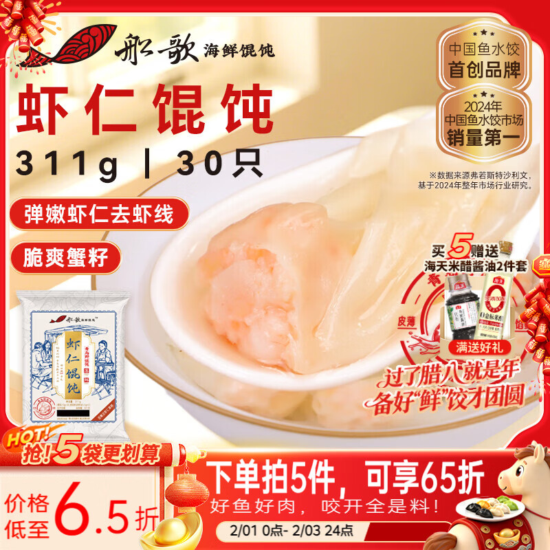 船歌鱼水饺 鲜虾蟹籽云吞野馄饨311g30只早餐抄手紫菜虾皮虾仁混沌年货送礼