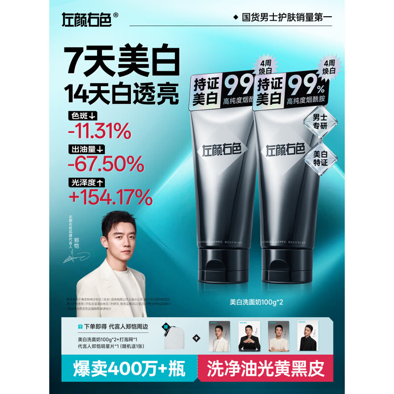郑恺代言美白洗面奶男士专用控油淡痘印氨基酸洁面乳 3件套 【痘印面积-19.9%】+起泡网1袋 100g 【4维美白配方 巩固美白.】+起泡网1袋
