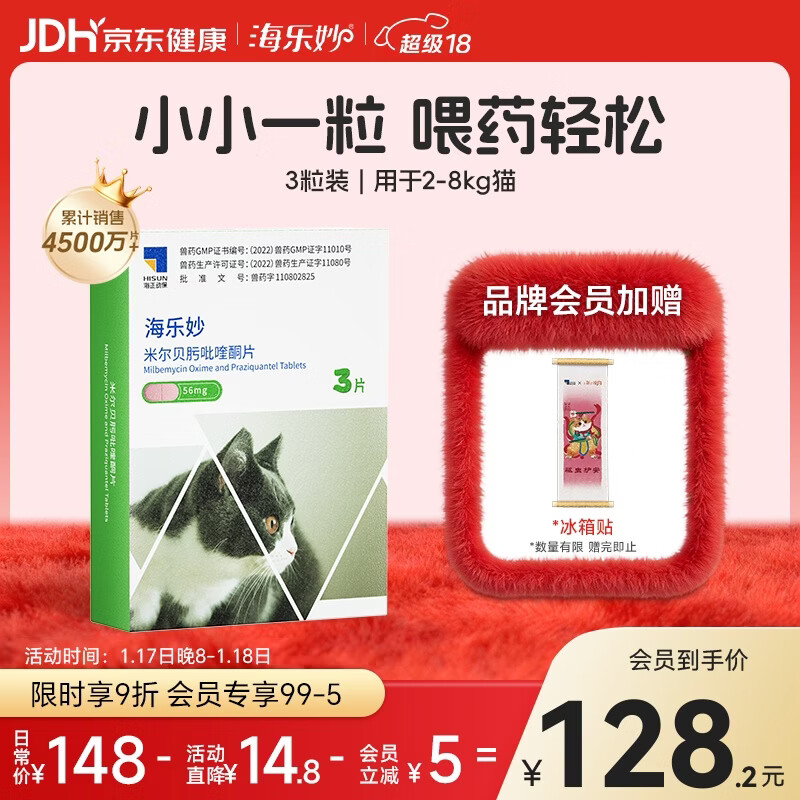 海乐妙猫咪体内驱虫药2-8kg（三片装）成猫打虫药防治寄生虫猫用