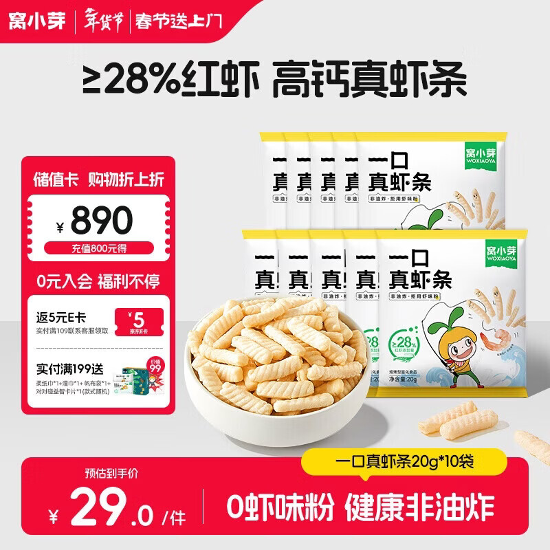 窝小芽儿童零食一口真虾条 高钙虾片饼干泡芙非油炸28%虾肉添加200g