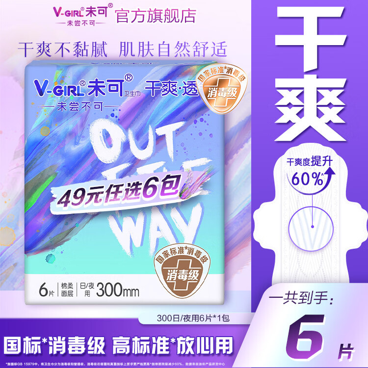 未可【白鹿同款】消毒级卫生巾超薄护垫日用夜用随心组合49元任选6件 【全新升级】300日/夜用6片*1包