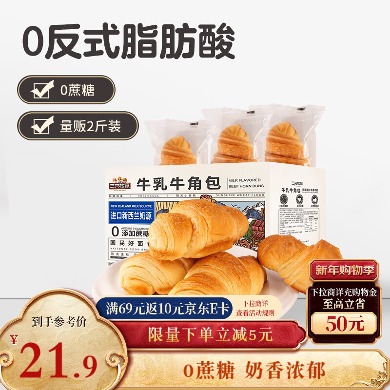 三只松鼠0蔗糖牛乳牛角包1kg 牛乳牛奶可颂面包学生早餐代餐休闲零食点心