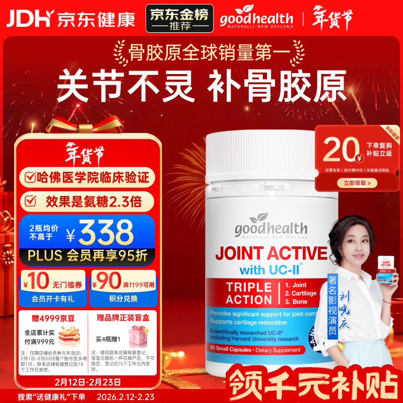 好健康goodhealth骨胶原蛋白90粒 氨糖软骨素升级款钙片新西兰进口年货