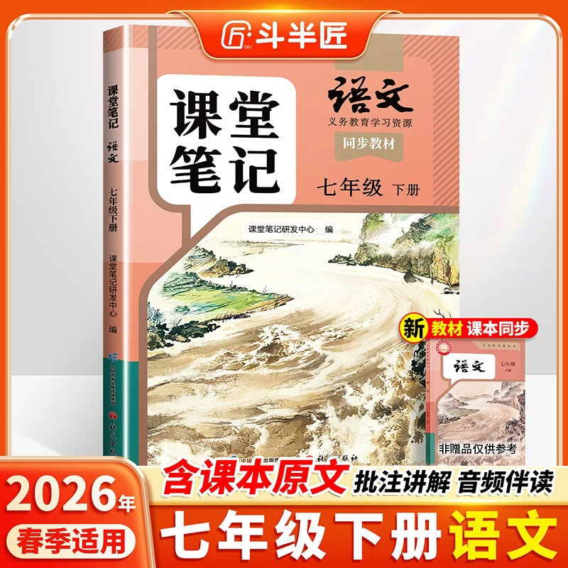 2026斗半匠语文课堂笔记七年级下册人教版初一同步教材初中学霸笔记随堂笔记教材全解课前预习课后复习辅导书