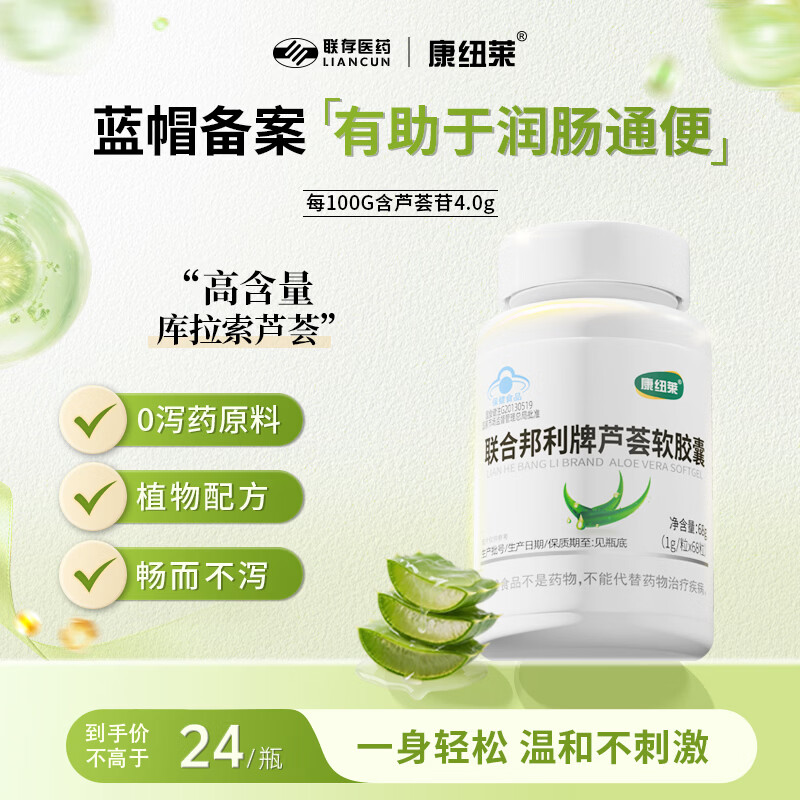 康纽莱 芦荟软胶囊排宿便清肠通便68粒润肠通便成人便秘适用保健品蓝帽