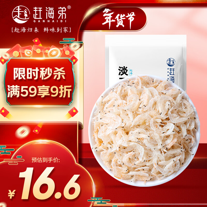 赶海弟 六星淡干虾皮200g无盐可打粉 虾米皮海米干虾仁 紫菜汤 南北干货