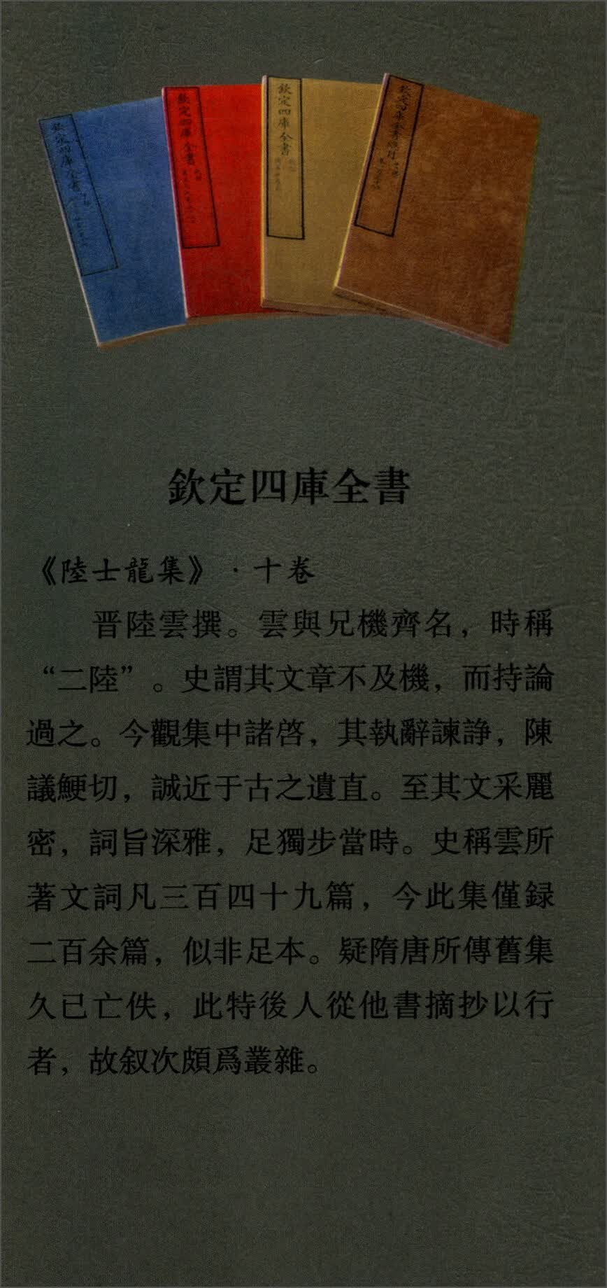 欽定四库全书：陸士龍集【塑封】9787514920925