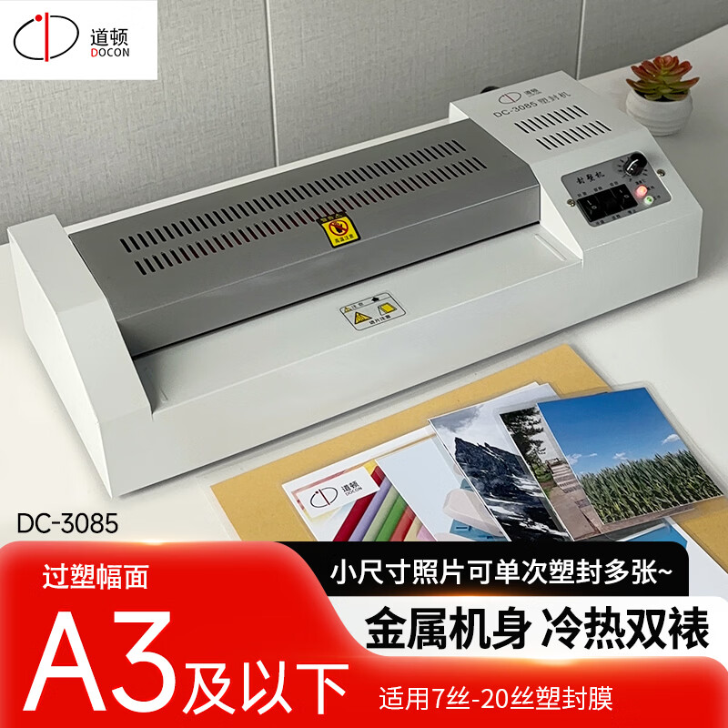 道顿DC-3085 A3自动塑封机 办公商用小型照片相片塑封冷裱办公过塑机 塑封膜过胶机铁壳