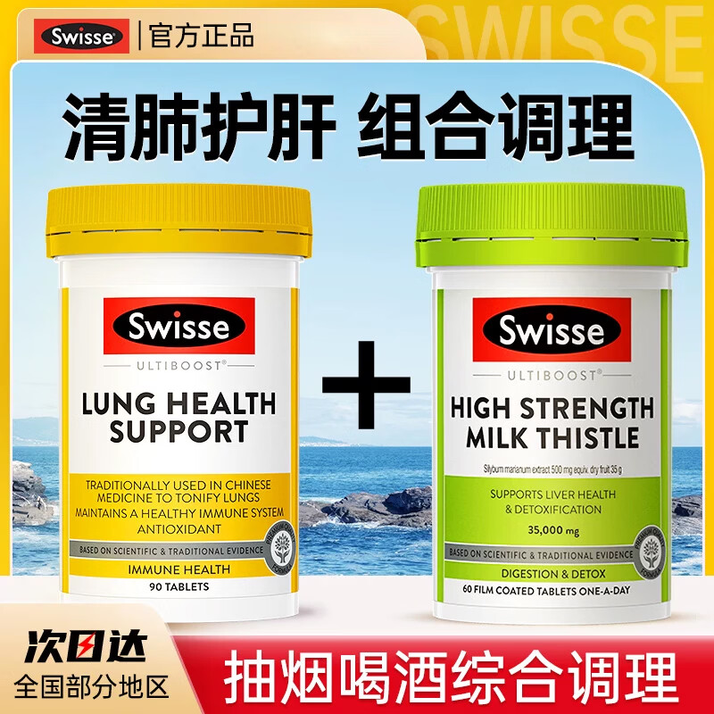 Swisse清肺片非槲皮素胶囊润肺部抽烟养肺护肺保健品官方 【清肺护肝 抽烟喝酒】清肺 90粒*1瓶 +护肝60粒