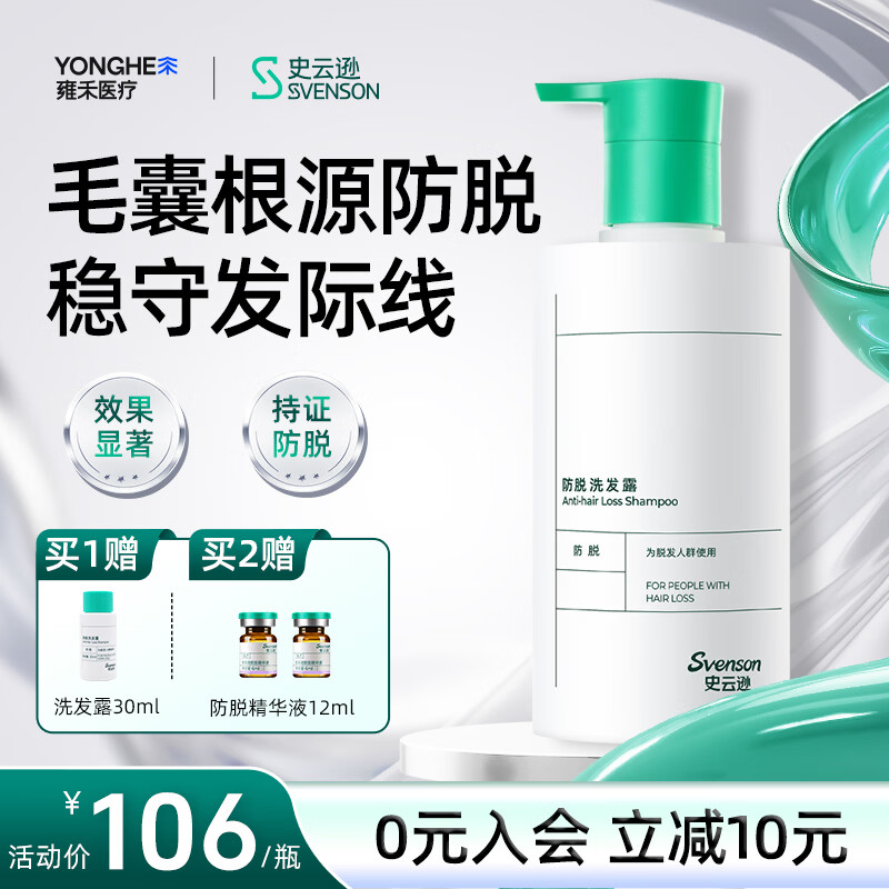史云逊（Svenson）防脱洗发露 防断固发清爽去屑洗发水男女 250ml