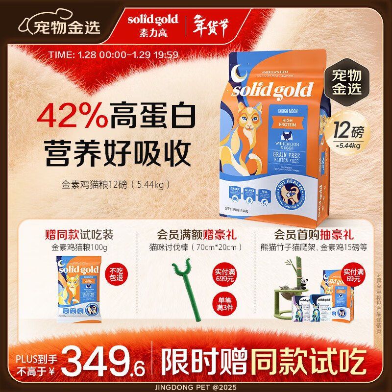 素力高（SolidGold）进口高蛋白金装金素鸡长肉营养成猫幼猫猫粮12磅/5.44kg