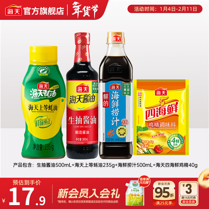 海天厨房调味品4件套 1275g 折后价15.9元