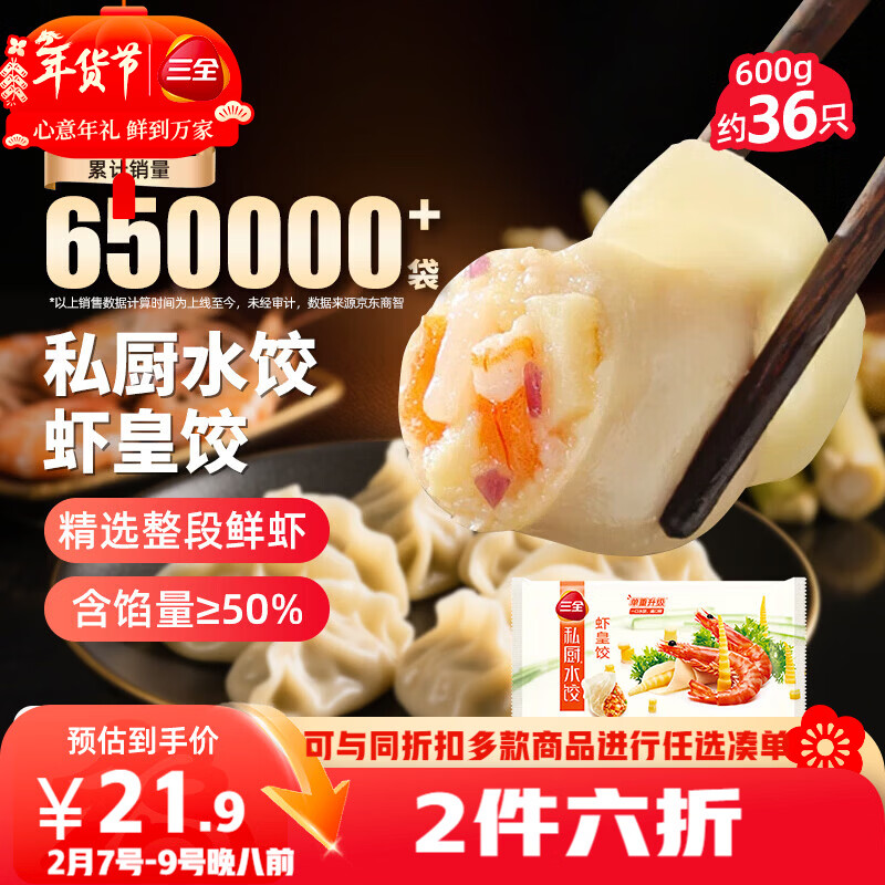 三全私厨水饺虾皇饺600g36只虾饺速冻食品蒸煎饺早餐半成品 年货送礼