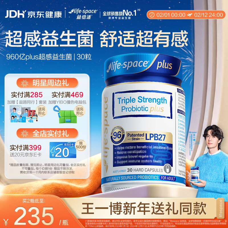 Life Space益倍适三倍强效960亿超感益生菌胶囊升级版30粒【王一博同款】