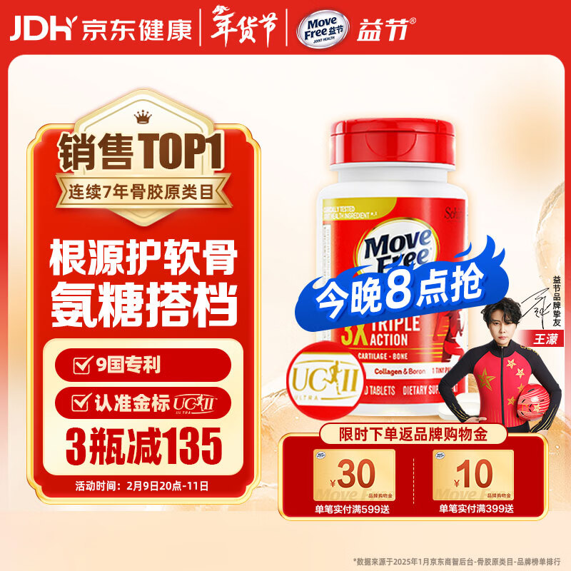 Move Free益节 UC2专利骨胶原75粒 II型胶原蛋白 氨糖搭档软骨素维骨力美国