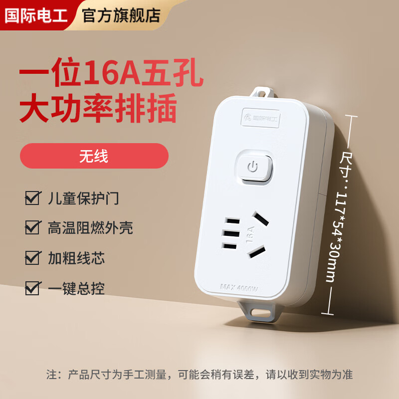 国际电工大功率16A插座家用带线排插接线板带开关一键通断电插线板适用空调热水器 一位16A排插带开关【无线】