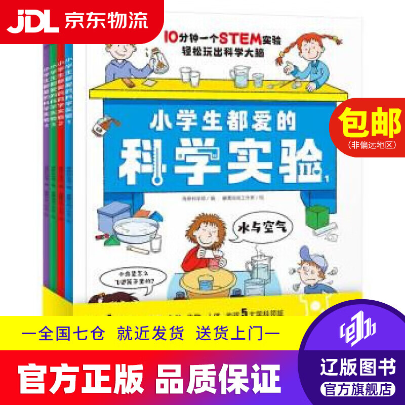 【京东快递配送】【扫码视频】小学生都爱的科学实验全4册 培养科学素养动手能力增加思维趣味实验手绘图课本知识考点6-1