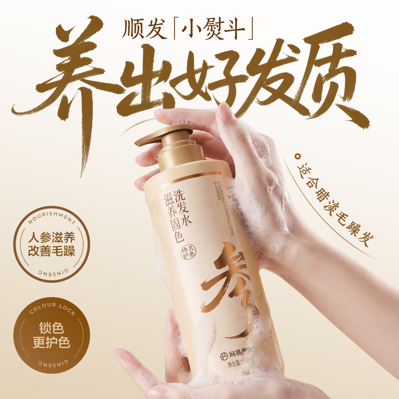网易严选多效修护固色洗发露500ml 改善毛躁针对受损滋养洗发水染发搭档 【滋养修护】人参根洗发水 500g*1瓶 赠洗护套装*1