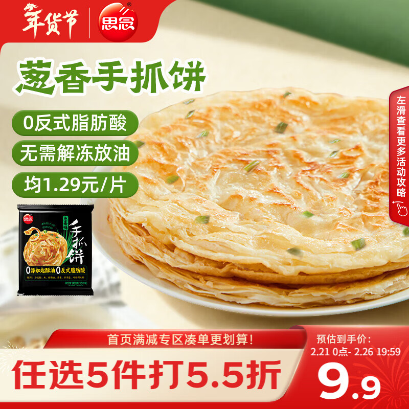 思念台湾风味香葱手抓饼900g10片 儿童早餐半成品食品早点