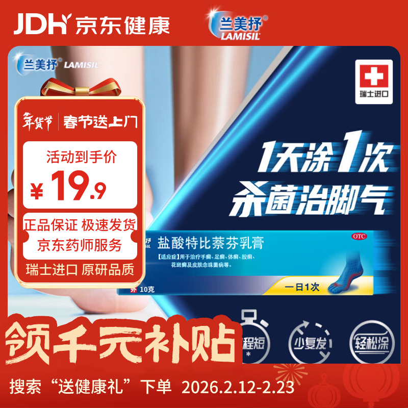 LAMISIL  兰美抒 瑞士原研进口 盐酸特比萘芬乳膏1%*10g 体癣足癣花斑癣 皮肤念珠菌病 