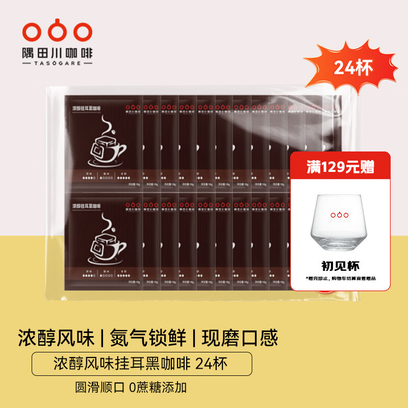 隅田川挂耳黑咖啡浓醇风味礼盒0蔗糖现磨锁鲜手冲滤挂式咖啡粉节日礼物 浓醇风味 袋装10g*24片-27年5月