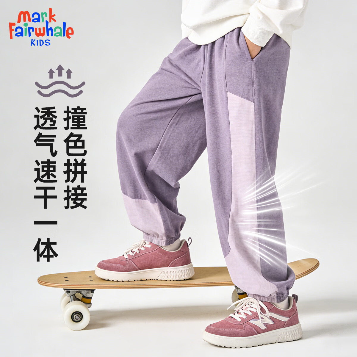 马克华菲（MARK FAIRWHALE）2026男女童裤子春秋款透气儿童户外拼接冲锋裤中大童运动裤 纯色紫色 170