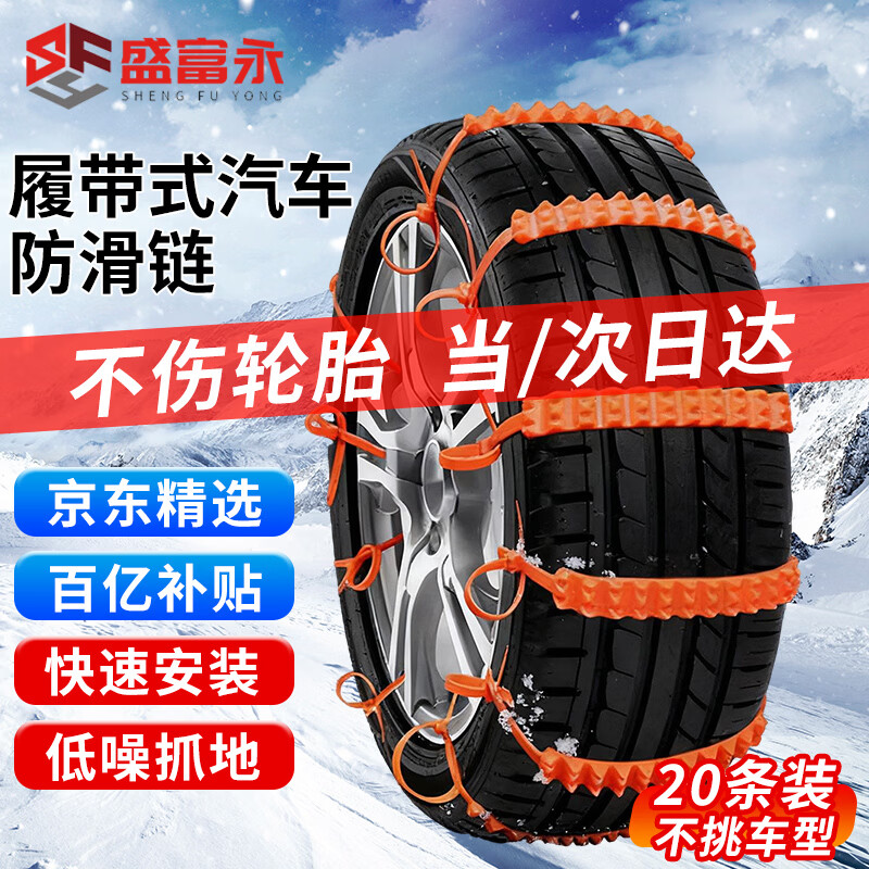 盛富永汽车防滑链新能源电动轿车suv自营扎带油车通用不伤胎雪地链20条