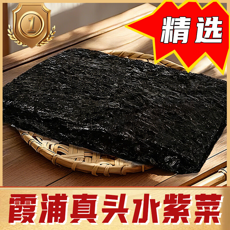 真头水紫菜 福建霞浦特产 特优免洗 独立包装 新鲜美味 头茬干货 500g 方形真头水紫菜【鲜香醇厚】