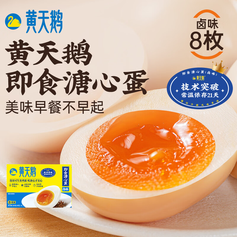 大师小点黄天鹅即食卤味溏心蛋轻食营养早餐流心蛋鸡蛋休闲零食下午茶 【热销爆款】卤味15枚