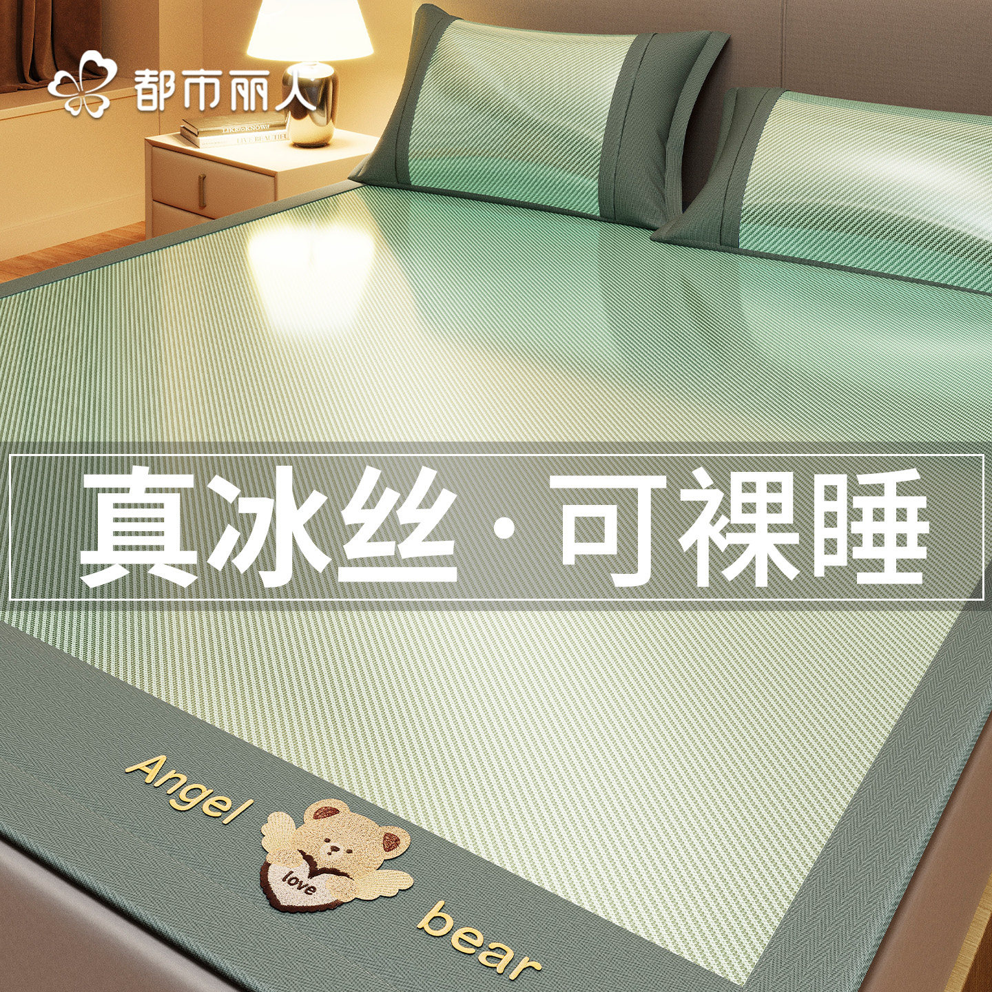 都市丽人冰丝凉席1.8x2米软席子夏季家用床笠款竹席三件套单双人学生宿舍 欢乐熊-苹果绿-无枕套【凉爽舒适丨快速降温】 180cmx200cm