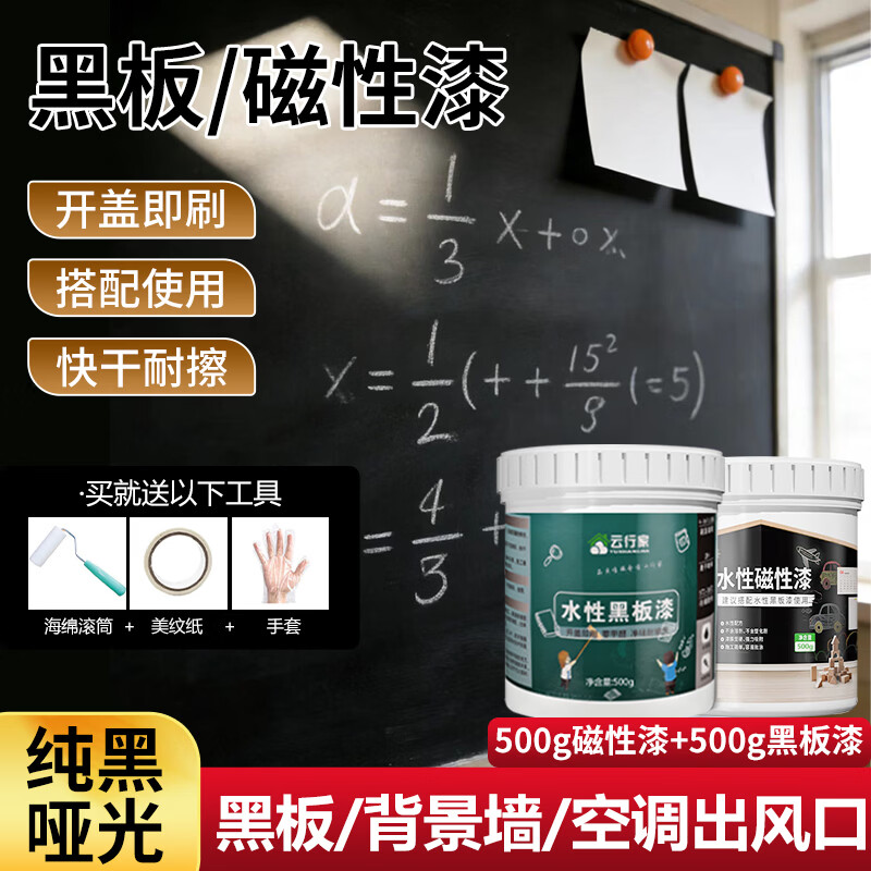 云行家磁性水性黑板漆电视背景墙墙面漆画板漆防水易擦儿童房涂鸦艺术漆 水性黑板漆500g+水性磁性漆500g(黑色) 送全套工具