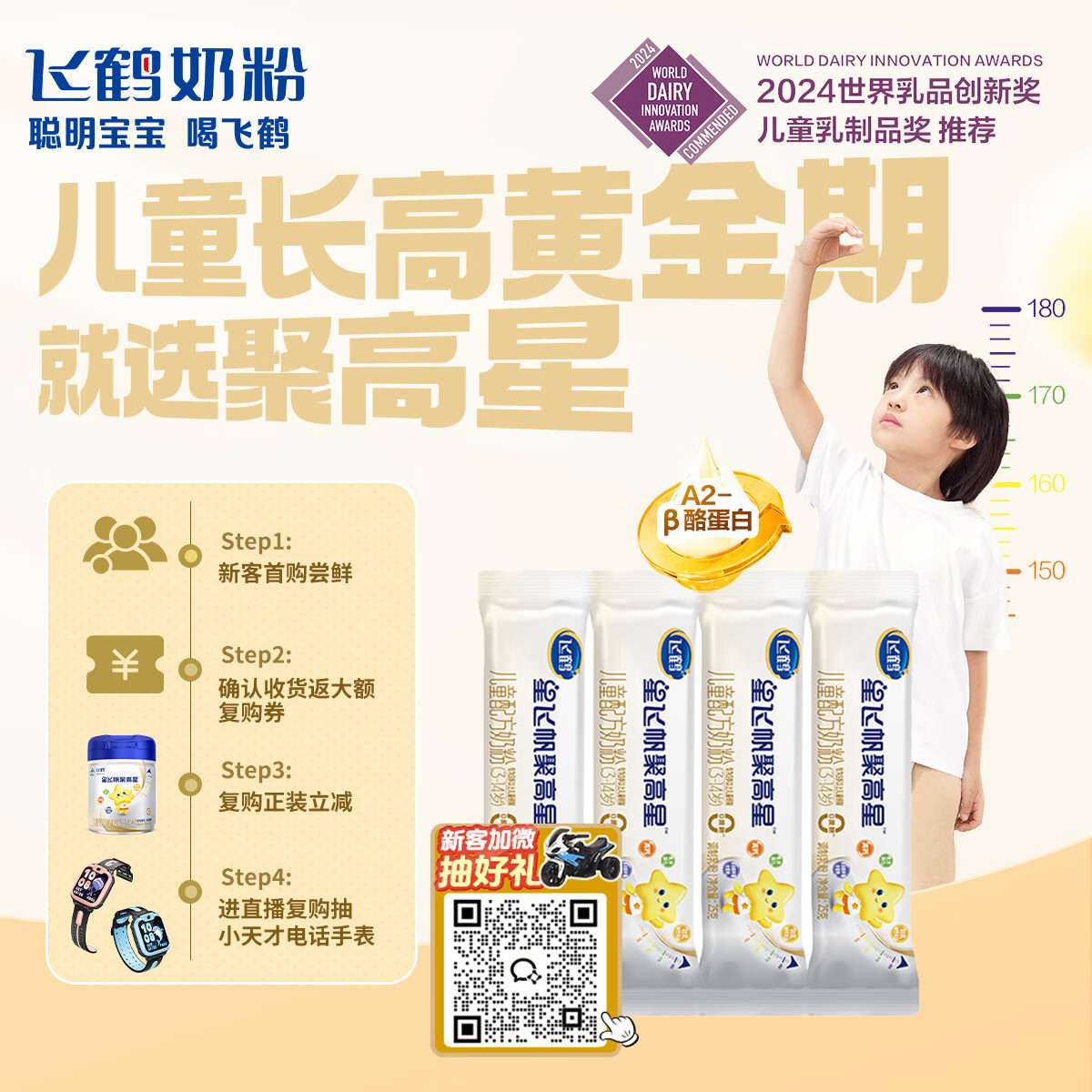 飞鹤星飞帆聚高星A2乳铁蛋白高钙CBP儿童成长奶粉4段(3-14岁)25g*4条