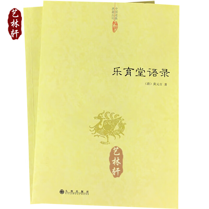 现货正版 乐育堂语录 中国道教典籍丛刊【清】黄元吉 著