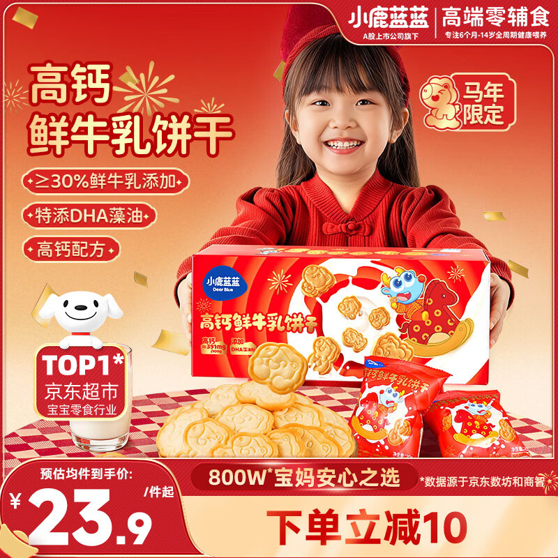 小鹿蓝蓝宝宝儿童零食礼盒马年限定过年送礼首选高钙鲜牛乳饼干300g