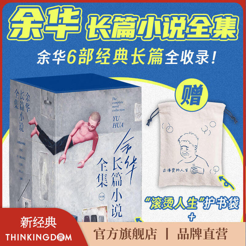 【官方旗舰店】余华长篇小说全集 赠护书袋 40年6部长篇全收录 活着 文城 第七天 兄弟 许三观卖血记 在细雨中呼喊