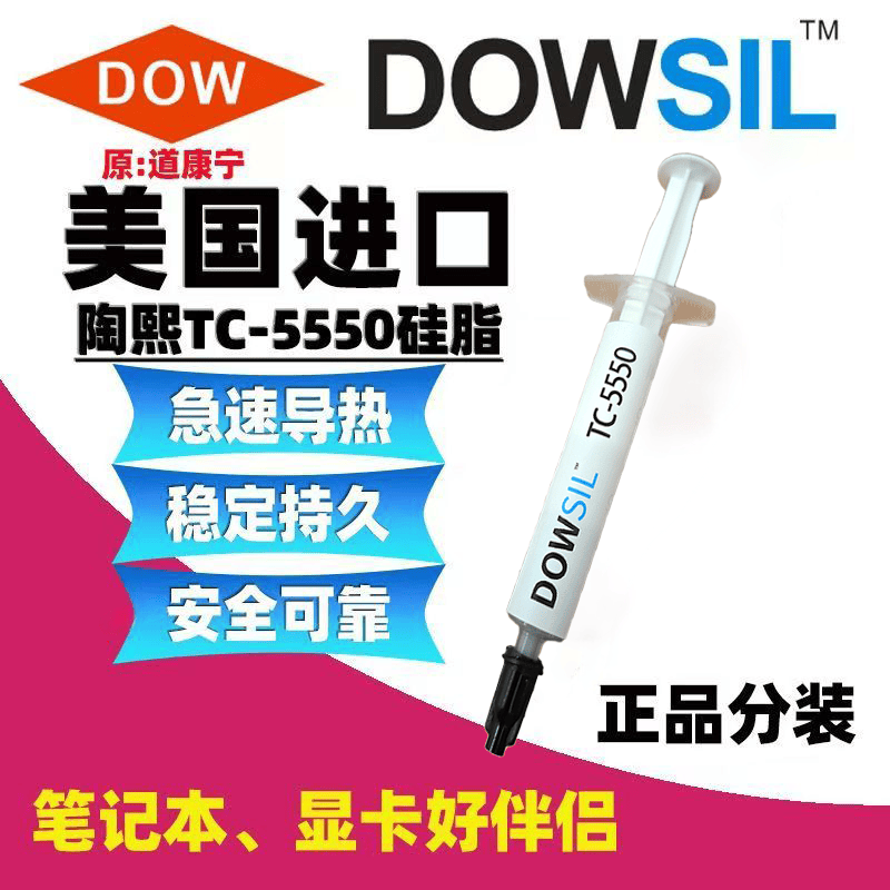 SINATFEEL陶熙（道康宁）TC5888导热硅脂 电脑cpu散热硅胶 笔记本显卡散热膏 高性能散热硅脂 TC-5550【1g装】-送清灰涂抹工具
