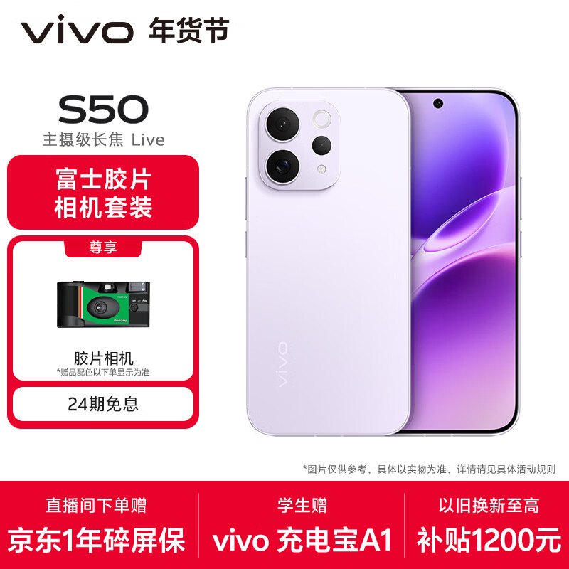 vivo S50 12GB+256GB 灵感紫 【富士胶片相机套装】主摄级长焦Live 高通第三代骁龙8s AI拍照手机