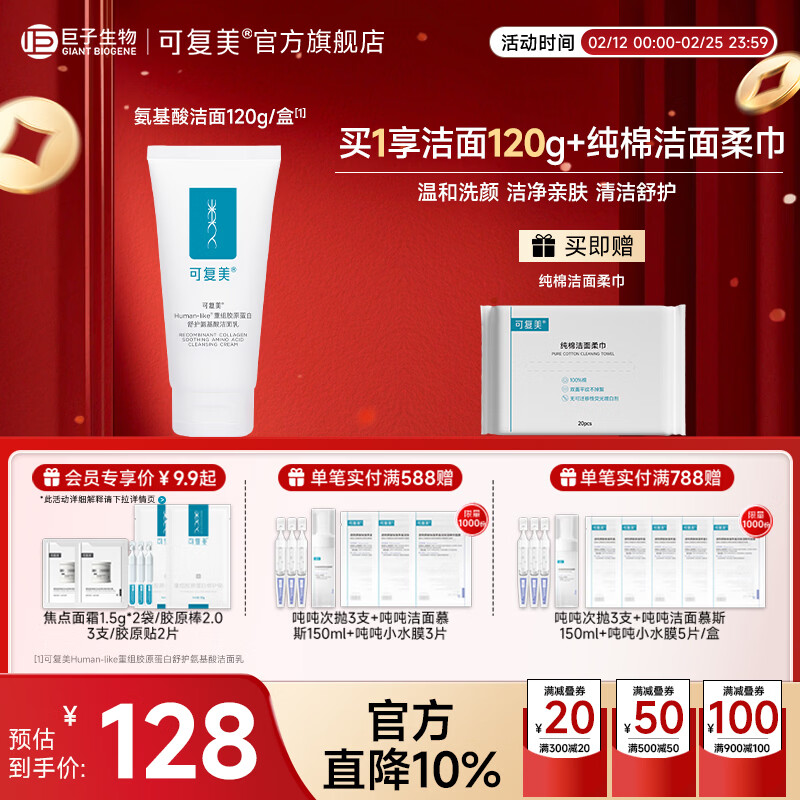 可复美重组胶原蛋白氨基酸洁面清洁敏感肌洗面奶清洁保湿 氨基酸洁面120g